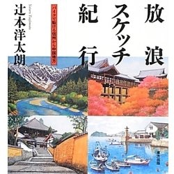 放浪スケッチ紀行―バイクで駈ける信州から中国地方 [単行本]
