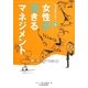 女性が活きるマネジメント(女力消費の時代〈vol.3〉) [単行本]