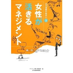 女性が活きるマネジメント(女力消費の時代〈vol.3〉) [単行本]