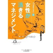 女性が活きるマネジメント(女力消費の時代〈vol.3〉) [単行本]
