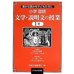 豊かな読みを子どもたちに小学国語 文学・説明文の授業1年 [単行本]