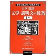 豊かな読みを子どもたちに小学国語 文学・説明文の授業1年 [単行本]