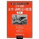 豊かな読みを子どもたちに小学国語 文学・説明文の授業5年 [単行本]