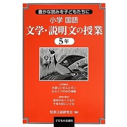 豊かな読みを子どもたちに小学国語 文学・説明文の授業5年 [単行本]
