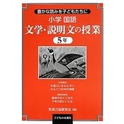 豊かな読みを子どもたちに小学国語 文学・説明文の授業5年 [単行本]