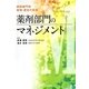 病院部門別管理・運営の実践 薬剤部門のマネジメント [単行本]