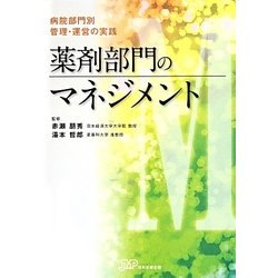 病院部門別管理・運営の実践 薬剤部門のマネジメント [単行本]