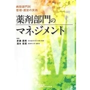 病院部門別管理・運営の実践 薬剤部門のマネジメント [単行本]