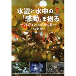 水辺と水中の「感動」を撮る―プロフェッショナルの眼 [単行本]