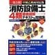 消防設備士4類徹底図解テキスト&問題集 第2版 [単行本]