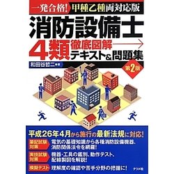 消防設備士4類徹底図解テキスト&問題集 第2版 [単行本]