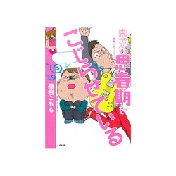 息子が思春期をこじらせている [単行本]