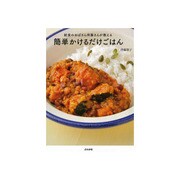 給食のおばさん伴藤さんが教える簡単かけるだけごはん [単行本]