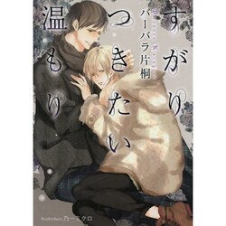 すがりつきたい温もり(プラチナ文庫) [文庫]