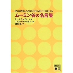 ヨドバシ Com ムーミン谷の名言集 講談社文庫 文庫 通販 全品無料配達