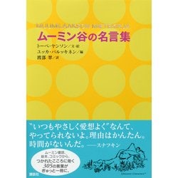 ヨドバシ Com ムーミン谷の名言集 講談社文庫 文庫 通販 全品無料配達