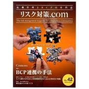 リスク対策.com Vol.42 [ムックその他]