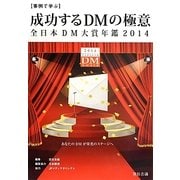 事例で学ぶ成功するDMの極意―全日本DM大賞年鑑〈2014〉 [単行本]