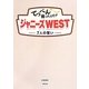 てっぺん獲ったんで!!ジャニーズWEST―7人の誓い [単行本]
