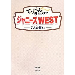 てっぺん獲ったんで!!ジャニーズWEST―7人の誓い [単行本]