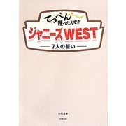 てっぺん獲ったんで!!ジャニーズWEST―7人の誓い [単行本]