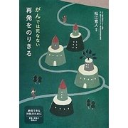 がんでは死なない再発をのりきる―納得できる対処のために 患者と家族の相談より [単行本]