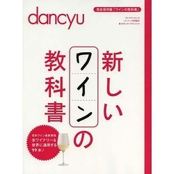 新しいワインの教科書 プレジデントムック [ムックその他]