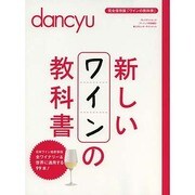 新しいワインの教科書 プレジデントムック [ムックその他]