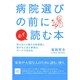 病院選びの前に必ず読む本 [単行本]
