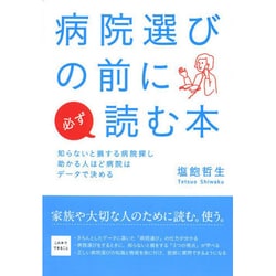 病院選びの前に必ず読む本 [単行本]