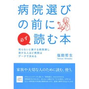 病院選びの前に必ず読む本 [単行本]