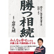 勝つ相続―揉めない遺言書の書き方、伝授します [単行本]