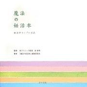 魔法の妊活本―妊活中カップル必読 [単行本]