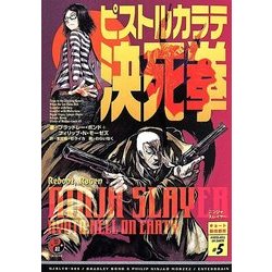 ニンジャスレイヤー ピストルカラテ決死拳 [単行本]