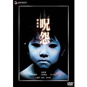 呪怨 劇場版 デラックス版