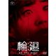 輪廻 [DVD]