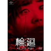 輪廻