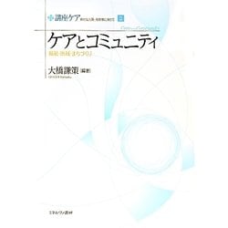 ケアとコミュニティ―福祉・地域・まちづくり(講座ケア―新たな人間-社会像に向けて〈2〉) [全集叢書]
