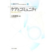 ケアとコミュニティ―福祉・地域・まちづくり(講座ケア―新たな人間-社会像に向けて〈2〉) [全集叢書]