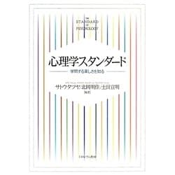 心理学スタンダード―学問する楽しさを知る [単行本]