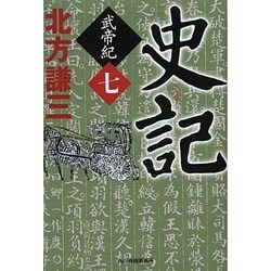 史記武帝紀 7（ハルキ文庫 き 3-22 時代小説文庫） [文庫]
