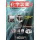 化学装置 2014年 05月号 [雑誌]