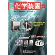 化学装置 2014年 05月号 [雑誌]