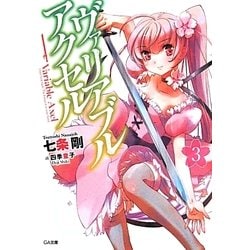 ヴァリアブル・アクセル〈3〉(GA文庫) [文庫]