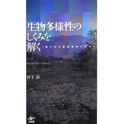 生物多様性のしくみを解く―第六の大量絶滅期の淵から [単行本]