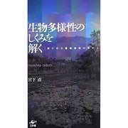 生物多様性のしくみを解く―第六の大量絶滅期の淵から [単行本]