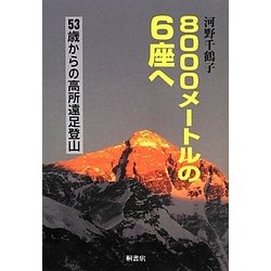 8000メートルの6座へ―53歳からの高所遠足登山 [単行本]