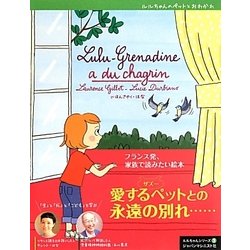 ルルちゃんのペットとおわかれ(ルルちゃんシリーズ〈3〉) [絵本]