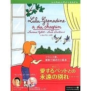 ルルちゃんのペットとおわかれ(ルルちゃんシリーズ〈3〉) [絵本]