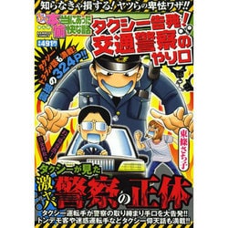 ヨドバシ.com - ぷち本当にあった愉快な話タクシー告発!交通警察の